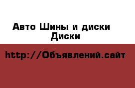 Авто Шины и диски - Диски